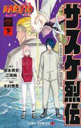 ＮＡＲＵＴＯ－ナルト－サスケ烈伝　うちはの末裔と天球の星屑　下