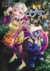 転生ゴブリンだけど質問ある？　１０