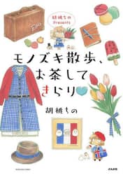 モノズキ散歩、お茶してきらり
