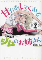 甘やかしてくれるジムのお姉さん　２
