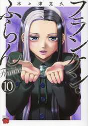 フランケン・ふらんＦｒａｎｔｉｃ　１０