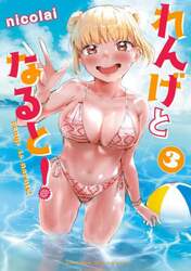 れんげとなると！　３