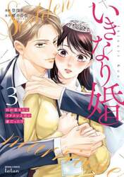 いきなり婚　目が覚めたらイケメン上　３