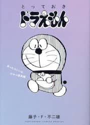 とっておきドラえもん　あったらいいなひみつ道具編