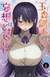 玉森部長の妄想はとまらない　Ｖｏｌｕｍｅ．８