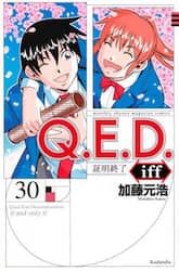 Ｑ．Ｅ．Ｄ．ｉｆｆ　証明終了　３０