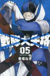 戦隊大失格　０５