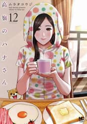 高嶺のハナさん　１２