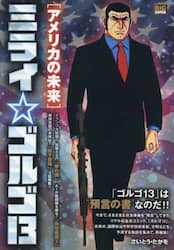 ミライ☆ゴルゴ１３　アメリカの未来