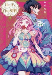 ルーチェと白の契約　６
