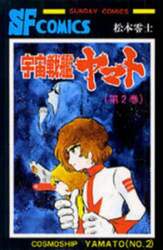宇宙戦艦ヤマト　第２巻
