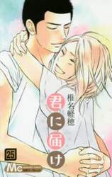 君に届け　２５