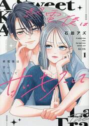 終電後は甘いキスして 1