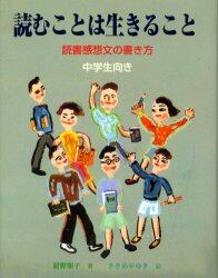 読むことは生きること　読書感想文の書き方　中学生向き