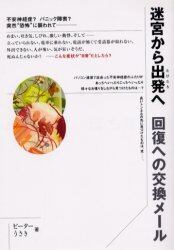 迷宮から出発（たびだち）へ　回復への交換メール　不安神経症？パニック障害？突然“恐怖”に襲われて