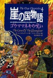 崖の国物語　４