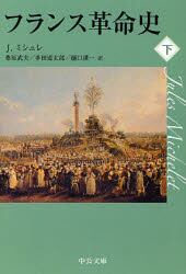 フランス革命史　下