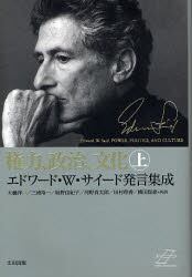 権力、政治、文化　エドワード・Ｗ・サイード発言集成　上