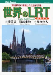 世界のＬＲＴ　路面電車　環境都市に復権した次世代交通