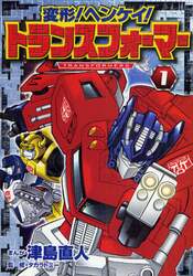 変形！ヘンケイ！トランスフォーマー　１