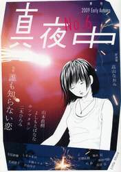 真夜中　Ｎｏ．６（２００９Ｅａｒｌｙ　Ａｕｔｕｍｎ）