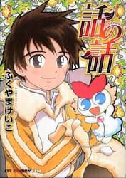 話の話