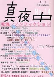 真夜中　Ｎｏ．１４（２０１１Ｅａｒｌｙ　Ａｕｔｕｍｎ）