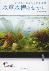 水草水槽のせかい　すばらしきインドア大自然