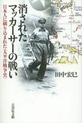 消されたマッカーサーの戦い　日本人に刷り込まれた〈太平洋戦争史〉