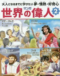 マンガ世界の偉人　大人になるまでに学びたい夢・情熱・好奇心　２