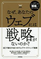 なぜ、あなたのウェブには戦略がないのか？　３Ｃで強化する５つのウェブマーケティング施策