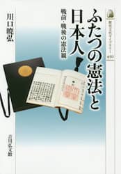 ふたつの憲法と日本人　戦前・戦後の憲法観
