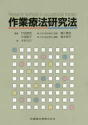 作業療法研究法