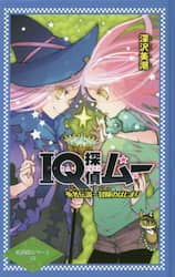 ＩＱ探偵ムー勇者伝説～冒険のはじまり
