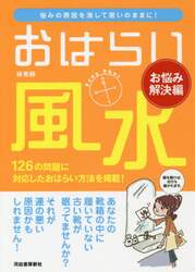おはらい風水　お悩み解決編