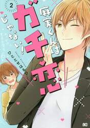 麻実くんはガチ恋じゃない！　２