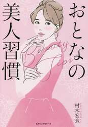 おとなの美人習慣　Ｂｅａｕｔｙ　Ｔｉｐｓ