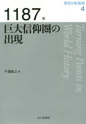 歴史の転換期　４
