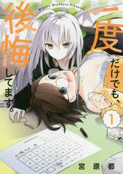 一度だけでも、後悔してます。　１