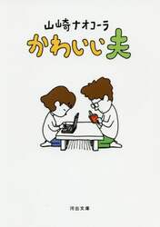 かわいい夫