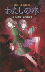 まぼろしの怪談わたしの本　図書館版