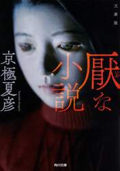 厭な小説