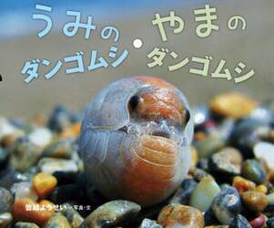 うみのダンゴムシ・やまのダンゴムシ
