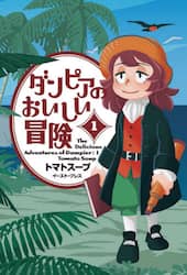 ダンピアのおいしい冒険　１