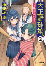 大正野球娘。　２