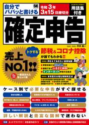 自分でパパッと書ける確定申告　令和３年３月１５日締切分