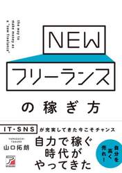 ＮＥＷフリーランスの稼ぎ方