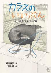 カラスのいいぶん　人と生きることをえらんだ鳥　ノンフィクション・生きものって、おもしろい！