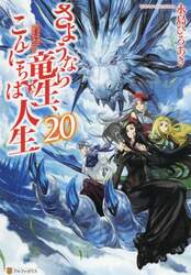 さようなら竜生、こんにちは人生　２０