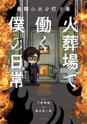 火葬場で働く僕の日常　最期の火を灯す者